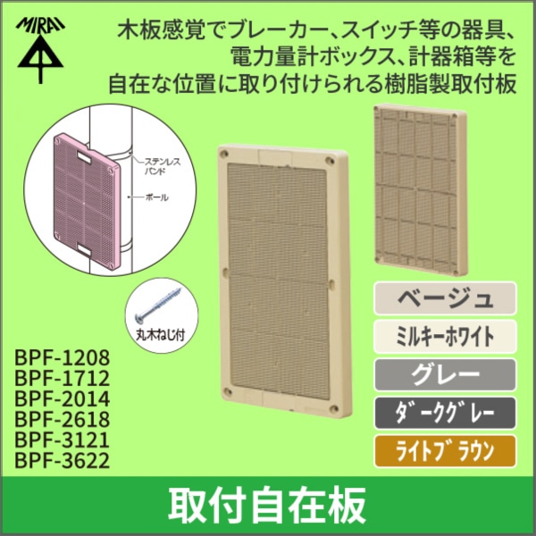 【未来工業】取付自在板 タテ長タイプ 長さ120mm（ベージュ） BPF-1208J