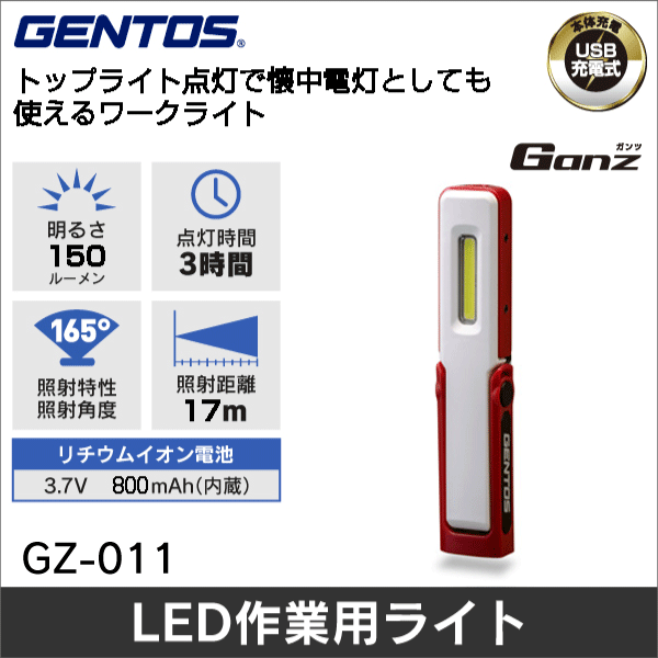 ※販売終了予定品※【GENTOS】Ganzハンディワークライトシリーズ USB充電式ハンディワークライト GZ-011