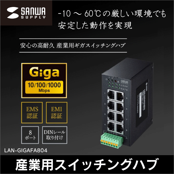 【サンワサプライ】産業用ギガスイッチングハブ（8ポート） LAN-GIGAFA804