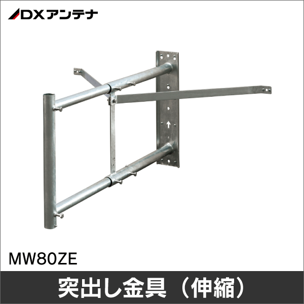 【DXアンテナ】壁面取付金具 （UHF平面、BS・CSアンテナ用）MW80ZE