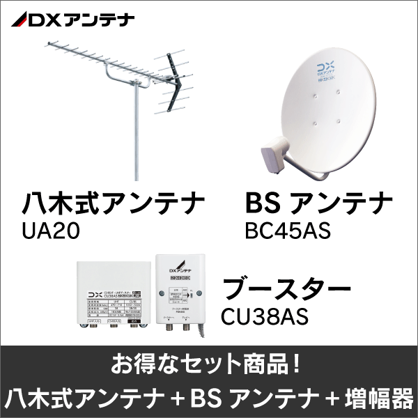 【DXアンテナ】★お得なセット★八木式アンテナUA20＋BSアンテナBC45AS＋ブースターCU38ASセット