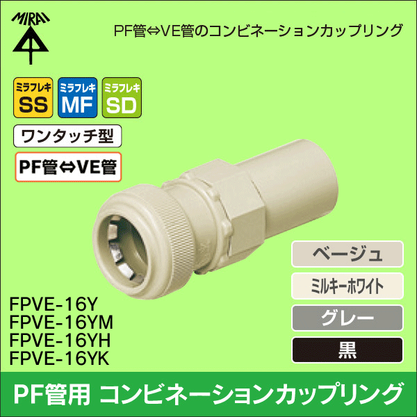 【未来工業】コンビネーションカップリング（16PF管用）（ベージュ） FPVE-16Y