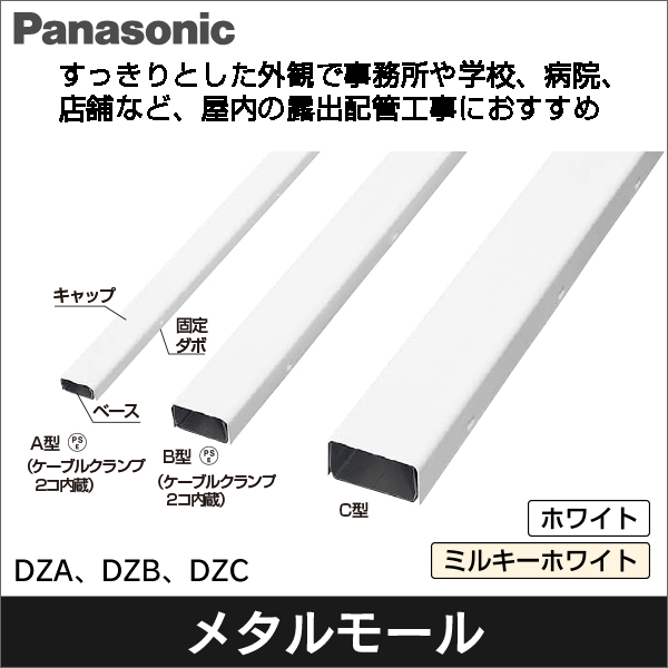 【Panasonic】メタルモール 本体（屋内専用）1.8m A型（ホワイト） DZA100KW