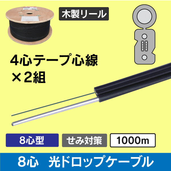 【 8心型 テープ心線 】光ドロップケーブル SM 1000m巻