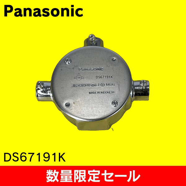 【在庫限り!アウトレット品セール】【Panasonic】ねじなし丸型露出ボックス 3方出 呼びE19 DS67191K