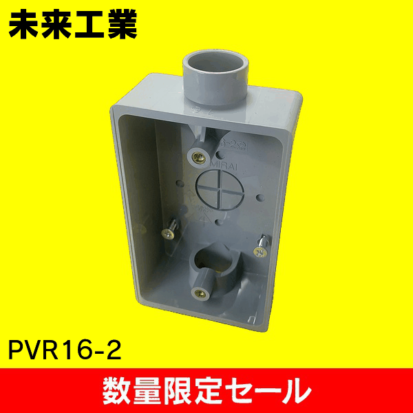 【在庫限り!アウトレット品セール】【未来工業】露出スイッチボックス PVR16-2
