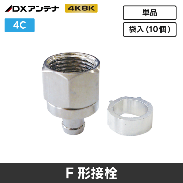 【DXアンテナ】 F-4SN(10) 4C用F形接栓(袋入：10個)