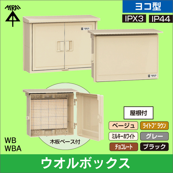 【未来工業】 ヨコ型ウォルボックス 屋根付 ベージュ