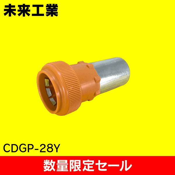 【在庫限り!アウトレット品セール】【未来工業】GPアダプターCD管用 CDGP-28Y