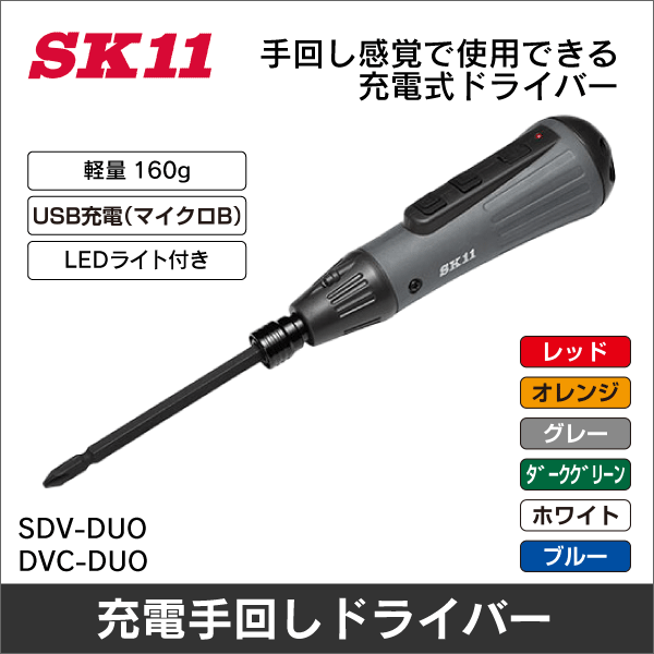 【SK-11】充電式デュアルドライバー オレンジ SDV-DUO-OR/BK