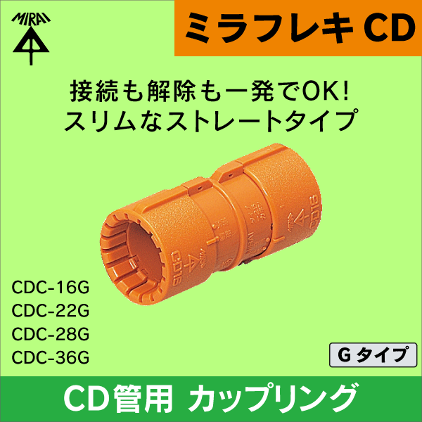 【未来工業】ミラフレキCD （呼び）16CD管用カップリング Gタイプ（10個セット） CDC-16G