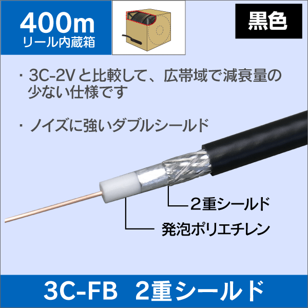 3C 同軸ケーブル 【ダブルシールド・低損失タイプ】 3C-FB-A 400m巻 黒色