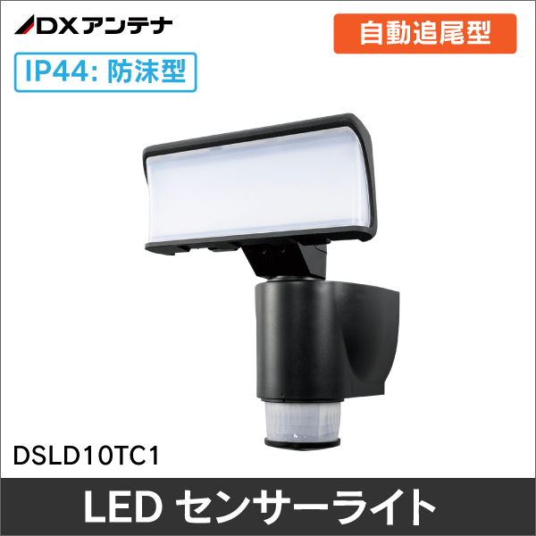 【DXアンテナ】 自動追尾型LEDセンサーライト(1灯型) DSLD10TC1