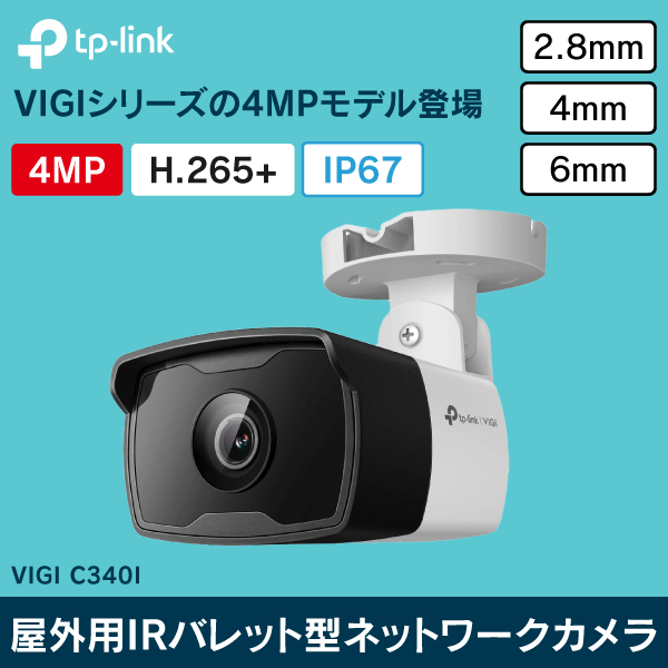 【TP-LINK】VIGI 4MP屋外用IRバレット型ネットワークカメラ（4mm） VIGI C340I(4mm)