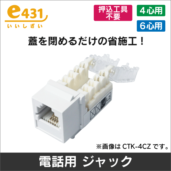 電話用 6極4心 モジュラージャック 工具不要 (壁面プレート・ローゼット用に)