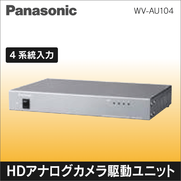 【Panasonic】 HDアナログカメラ駆動ユニット（4ch）