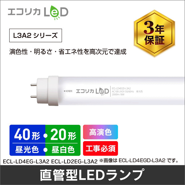【エコリカ】直管形LEDランプ 工事専用 高演色タイプ 40形（昼光色相当） ECL-LD4EGD-L3A2