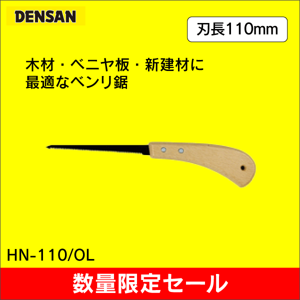 【在庫限り！数量限定セール】【ジェフコム DENSAN】ハンディ引廻しノコ HN-110