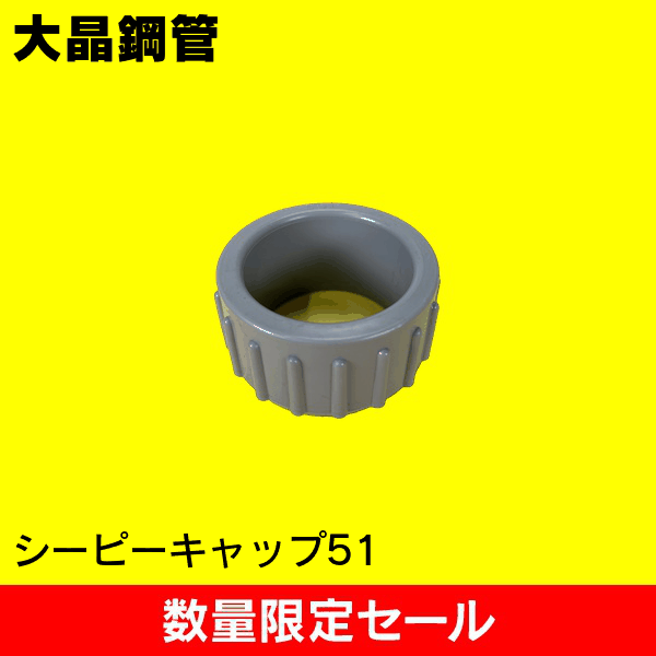 【在庫限り!アウトレット品セール】【大晶鋼管】シーピーキャップ51 CPCAP51