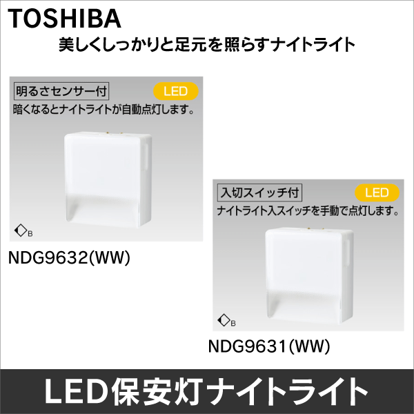 東芝(TOSHIBA)  LED保安灯ナイトライト 入切スイッチ付 NDG9631(WW) i8my1cf