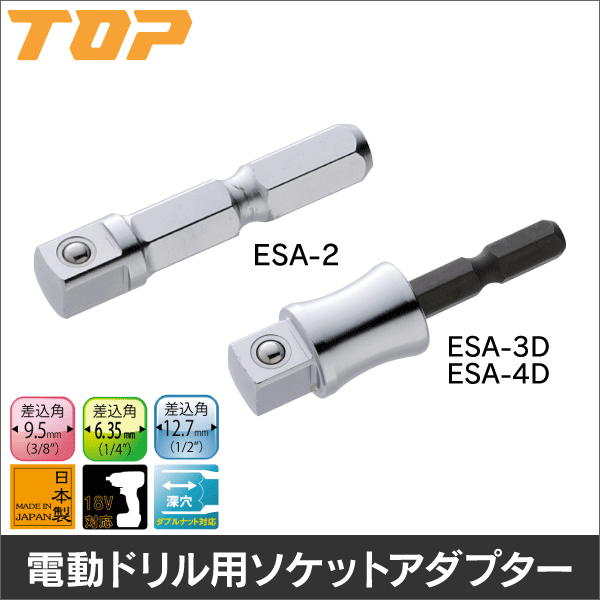 【トップ工業】電動ドリル用ソケットアダプター（差込角6.35mm） ESA-2