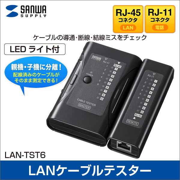 【サンワサプライ】LANケーブルテスター（親機・子機分離タイプ） LAN-TST6