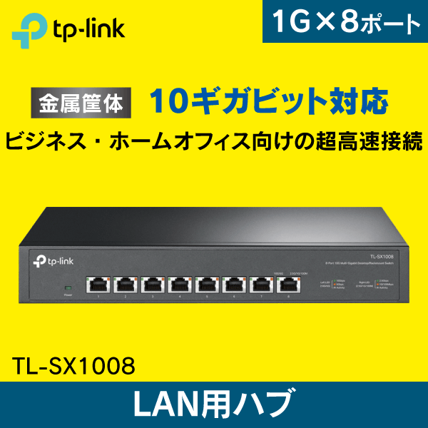 【TP-Link】スイッチングハブ 8ポート 10ギガビッド TL-SX1008