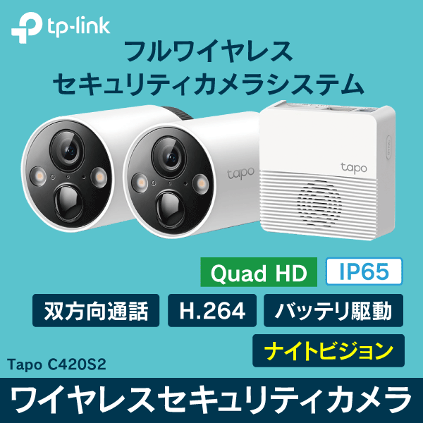 【TP-LINK】 フルワイヤレスセキュリティカメラシステム（カメラ×2+ハブ×1セット） Tapo C420S2
