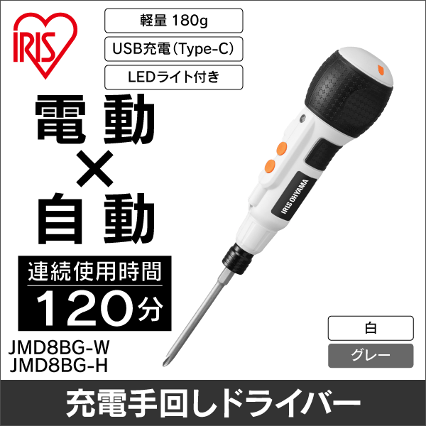 【アイリスオーヤマ】充電式ボールグリップミニドライバ 3.6V ホワイト JMD8BG-W