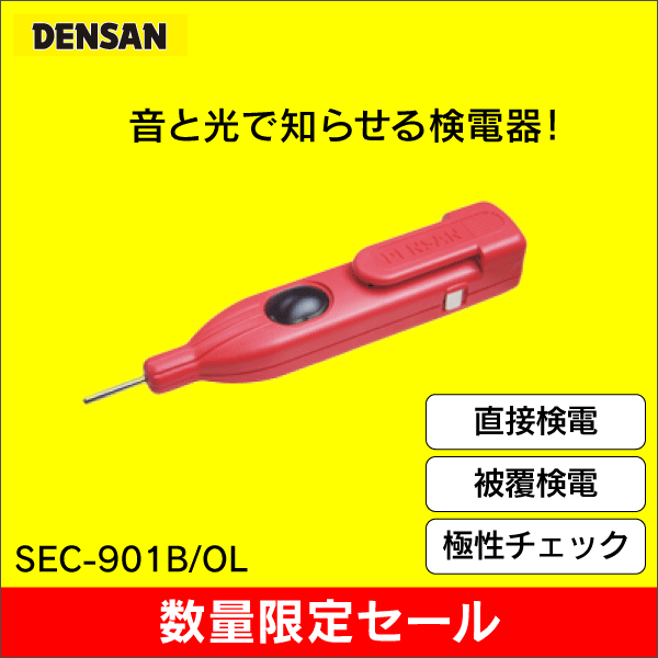 【在庫限り！数量限定セール】【ジェフコム DENSAN】スーパーサウンド3Eチェッカー SEC-901B
