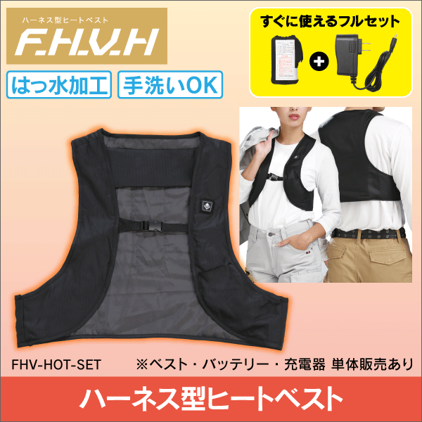 F-H-V-H ハーネス型ヒートベスト 【単品】 FHV-HOT
