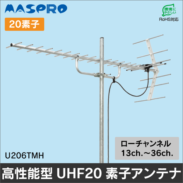【マスプロ電工】家庭用高性能型UHFアンテナ20素子 U206TMH