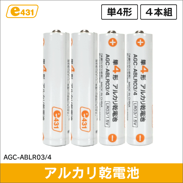 単4形アルカリ乾電池（4本組） AGC-ABLR03/4: e431 ネットでかんたんe資材
