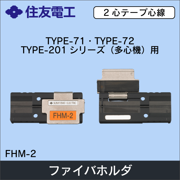 【住友電工】ファイバホルダ 2心テープ心線用（2個1組） FHM-2