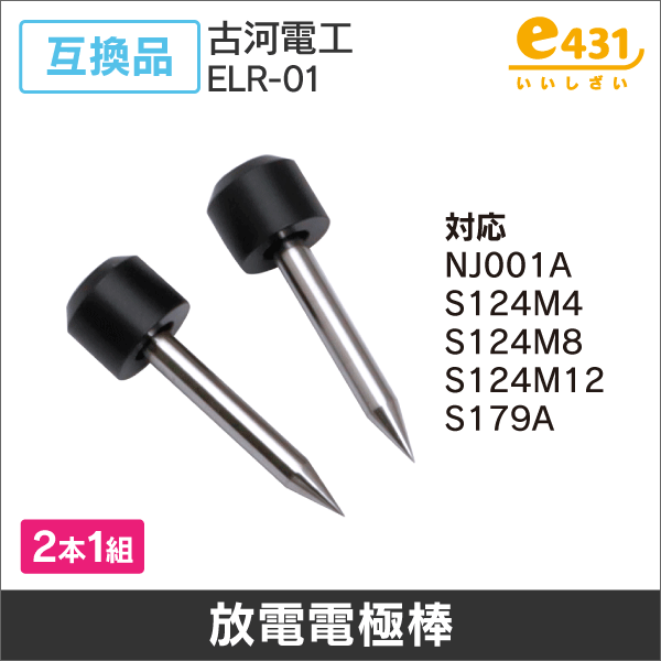 放電電極棒 古河電工互換品 (ELR-01) 2本1組