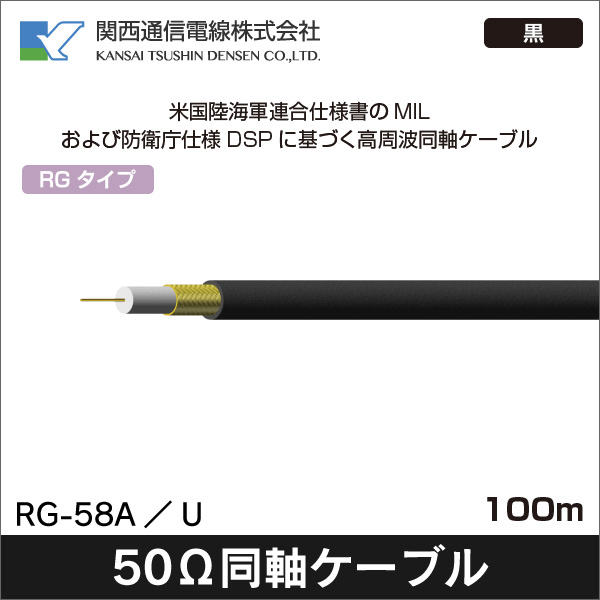 【関西通信電線】RG50Ω同軸ケーブル（100m） RG-58A/U 100m