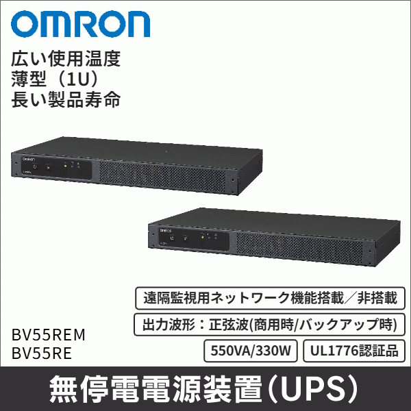 【オムロン】無停電電源装置(UPS)BVシリーズ 遠隔監視用ネットワーク機能搭載 BV55REM