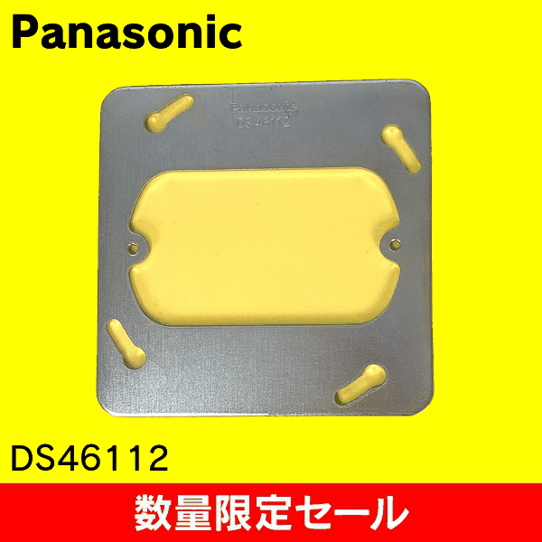 【在庫限り!アウトレット品セール】【Panasonic】中型四角スイッチ1コ用 平カバー DS46112