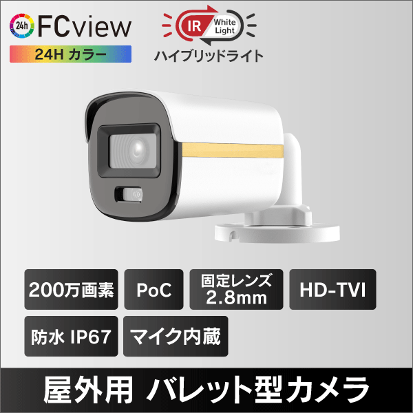 PoC対応ハイブリッドライトFC View 2MP バレット型HD-TVI防犯カメラ 2.8mmレンズ 収音マーク内蔵 IP67