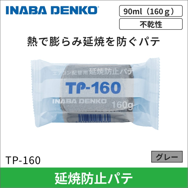 【因幡電工】延焼防止パテ 90ml（160g） TP-160