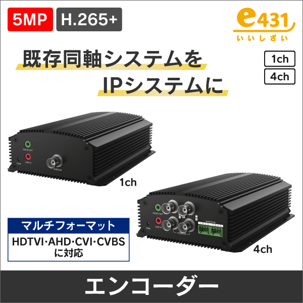 マルチフォーマット（HDTVI/AHD/CVI/CVBS)対応 5MPエンコーダ 【1CH】