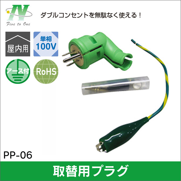 【日動工業】ポッキンプラグ Lヘナポッキン 屋内型（ブリスターパック） PP-06