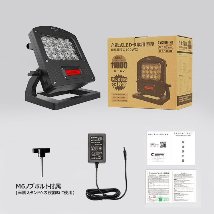 【グッド・グッズ】充電式LED投光器 100W 調光3モード 赤警告灯付き 充電、給電兼用 スタンド式 YC100-NB