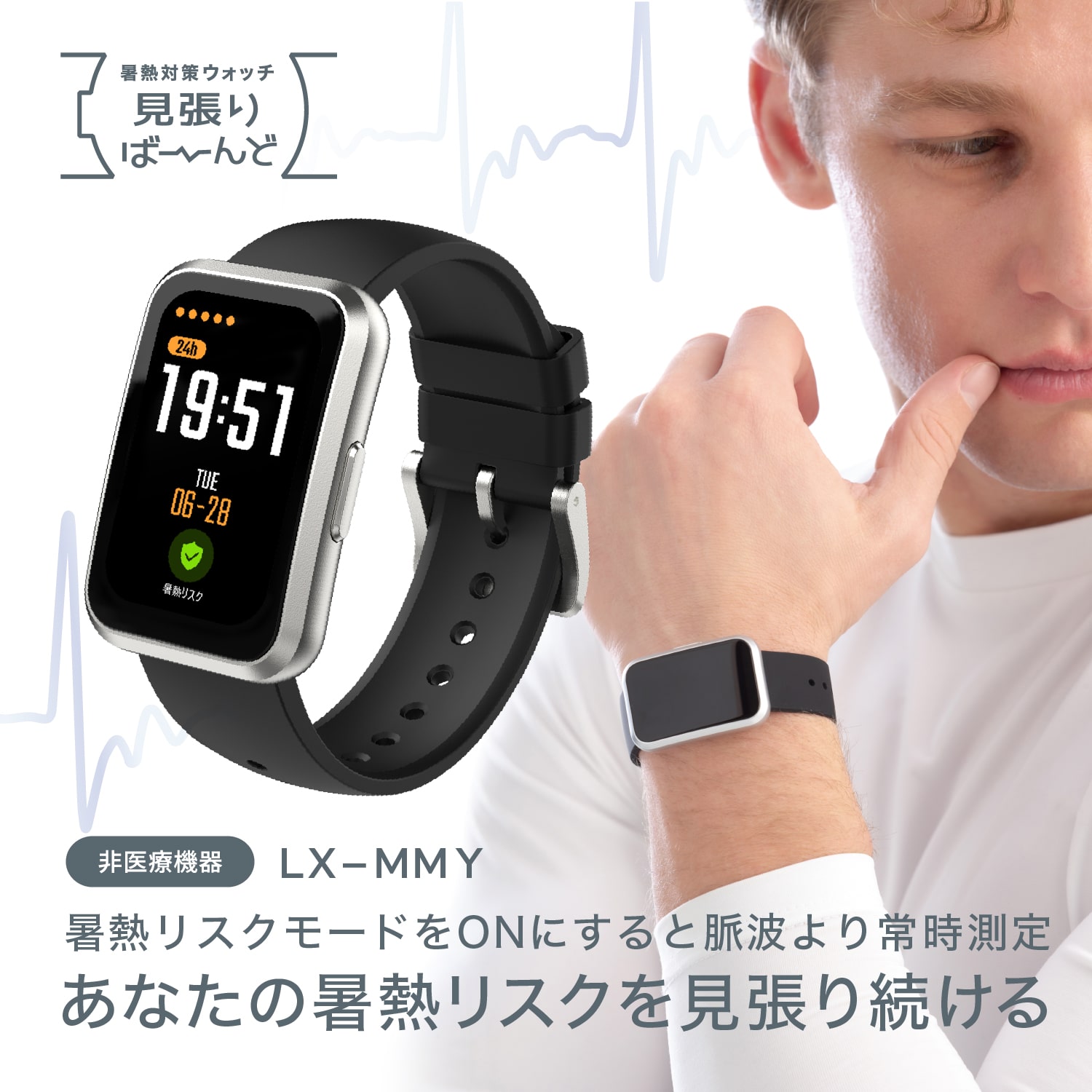 【リンクサス】暑熱対策ウォッチ 見張りばーんど LX-MMY