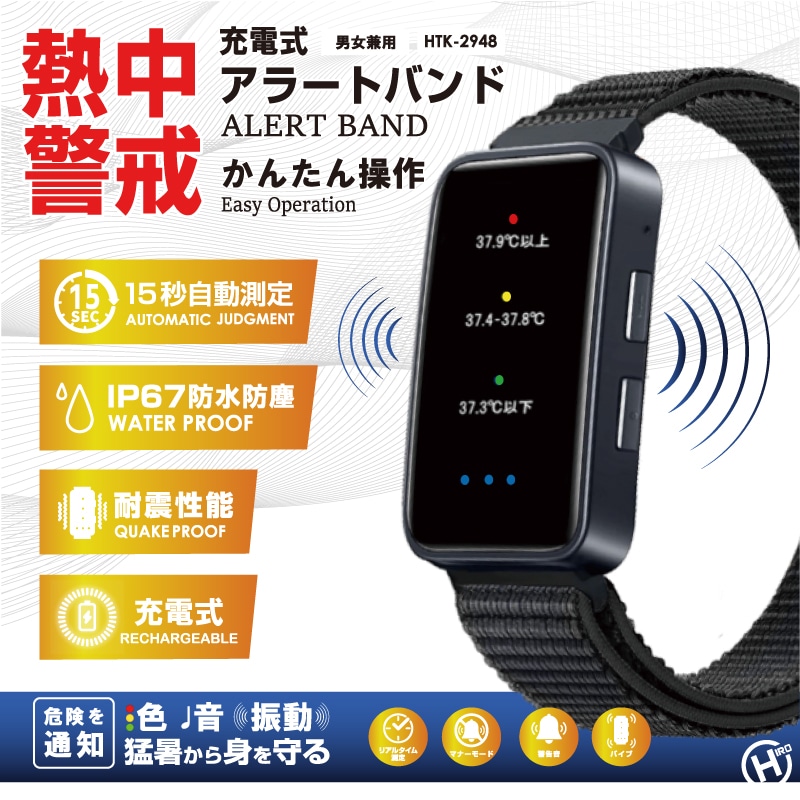 【ヒロコーポレーション】充電式熱中警戒アラートバンド HTK-2948