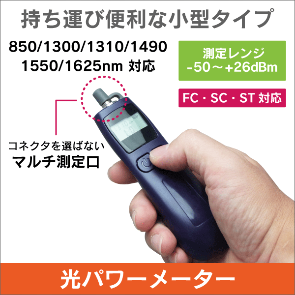 コンパクトサイズ! 光パワーメーター 高出力対応(-50～+26dBm)