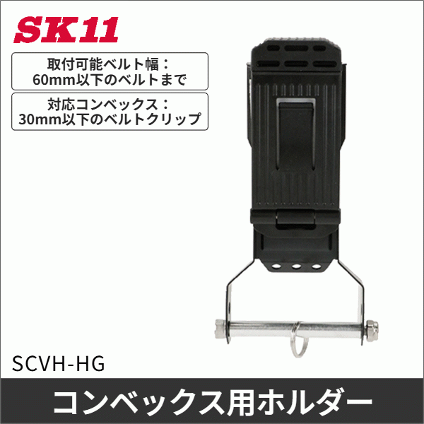 【SK11】コンベックスホルダー SCVH-HG