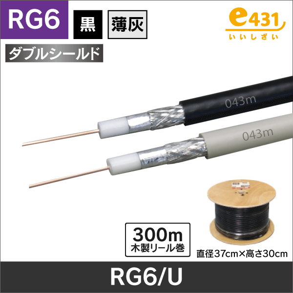 同軸ケーブルRG6/U 木製ﾘｰﾙ 300m（黒）