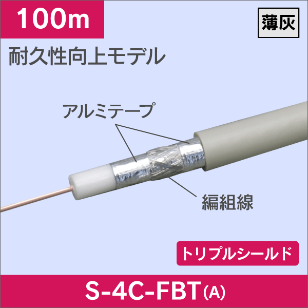 同軸ケーブル S-4C-FBT-A 100m (トリプルシールド) 薄灰色