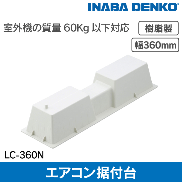 【因幡電工】 樹脂製エアコン据付台 LC-360N  (室外機設置台)